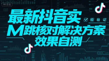 最新抖音实M跳核对解决方案，效果自测-缘艺创业网