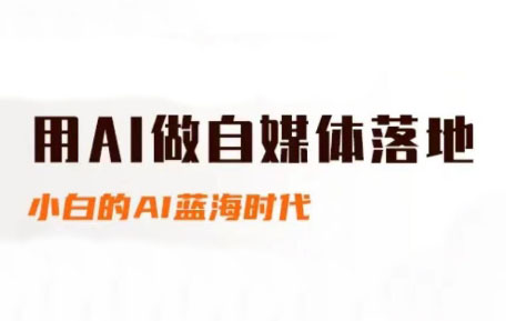 桔梗老师·用AI做自媒体落地-缘艺创业网