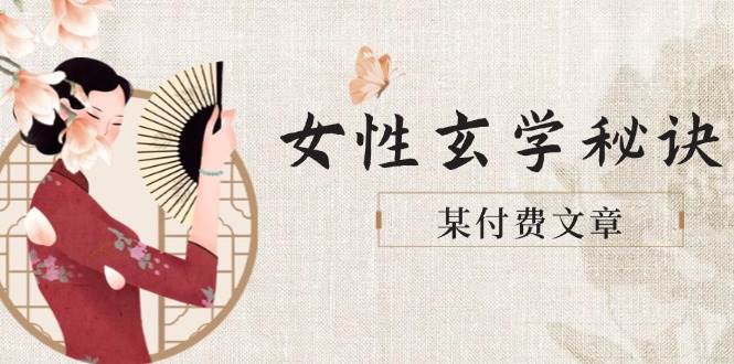 某付费文章《女性玄学秘诀，身材肤质穿衣调整，迎接财富贵人好姻缘》-缘艺创业网