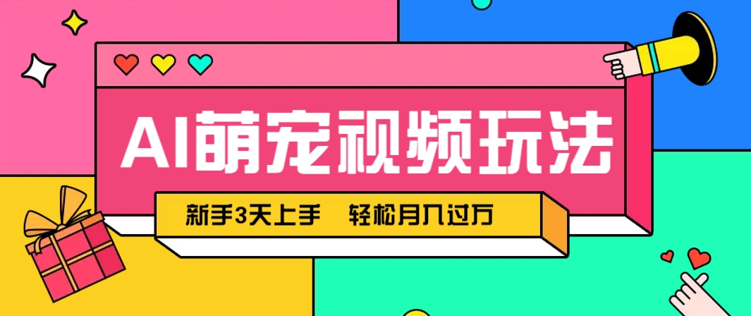AI萌宠视频玩法，操作简单新手也能快速上手，轻松月入过万！-缘艺创业网