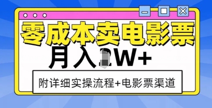 零成本卖电影票，月入过W+，实操流程+渠道-缘艺创业网