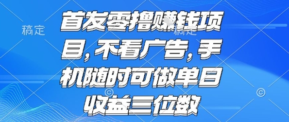 首发零撸挣钱项目 不看广告 手机随时可做 单日收益三位数【揭秘】-缘艺创业网