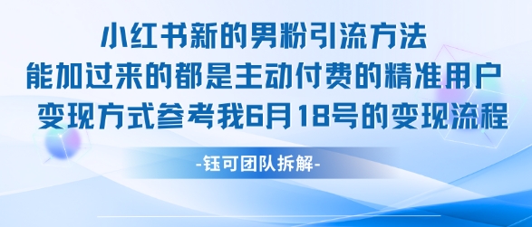 小红书全新男粉引流实操方法，日引流100多精准男粉-缘艺创业网