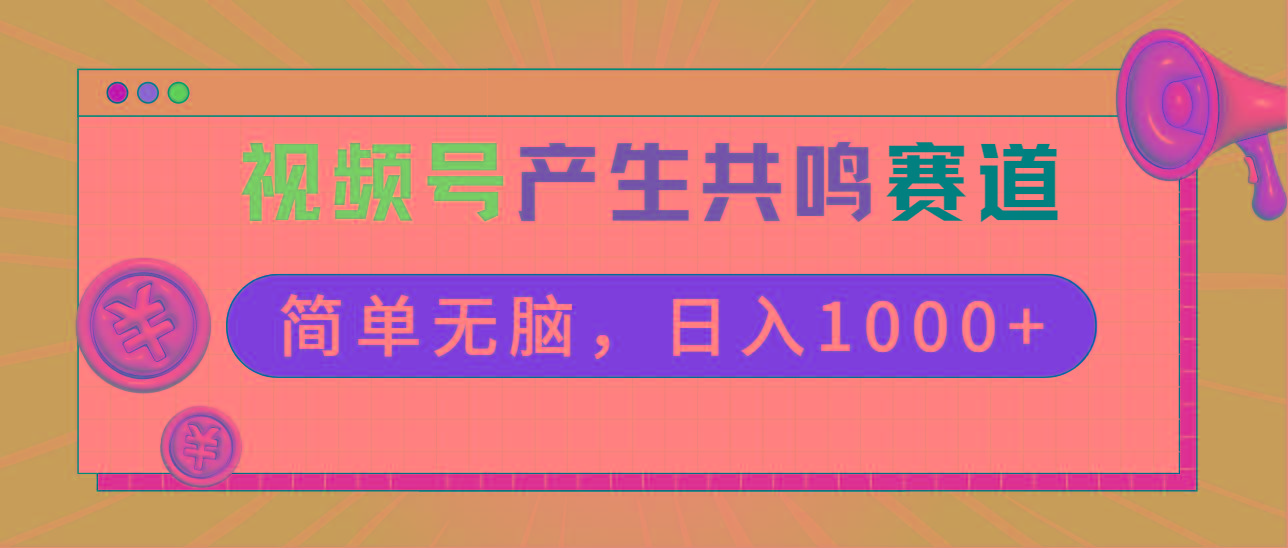 2024年视频号，产生共鸣赛道，简单无脑，一分钟一条视频，日入1000+-缘艺创业网