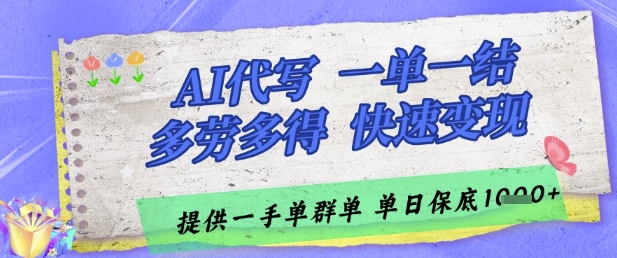 AI代写接单，一单一结多劳多得，当天做当天见收益，单子接不完，日入多张【揭秘】-缘艺创业网