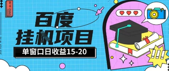 百度极速全自动打金实操项目单日单窗口15-20+小白轻松上手【揭秘】-缘艺创业网