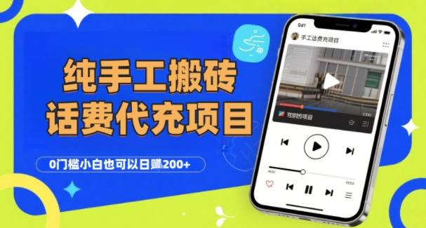 纯“手工搬砖”话费会员代充项目，零门槛小白也可以日入2张+，工作室可以复制扩大-缘艺创业网
