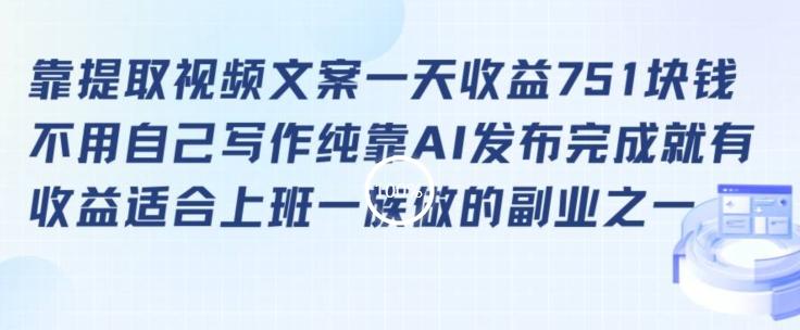靠提取视频文案一天收益751块，适合上班一族做的副业【揭秘】-缘艺创业网