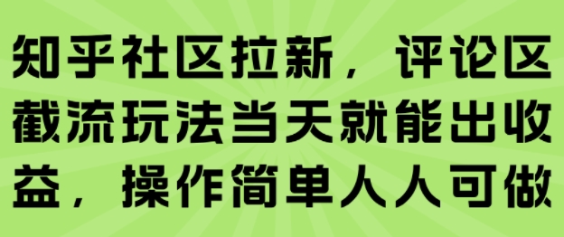 知乎社区拉新，评论区截流玩法当天就能出收益，操作简单人人可做-缘艺创业网