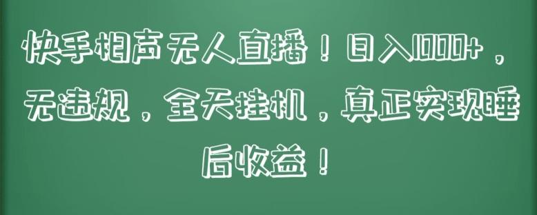 快手相声无人直播，日入1000+，无违规，全天挂机，真正实现睡后收益【揭秘】-缘艺创业网