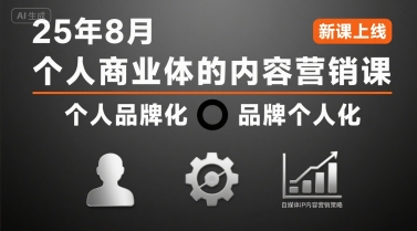 个人商业体的内容营销课25年8月，个人品牌化，品牌个人化，自媒体ip内容营销策略-缘艺创业网