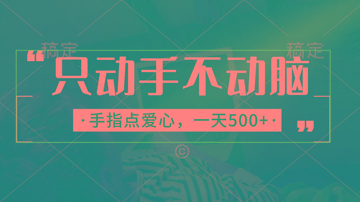 只动手不动脑，手指点爱心，每天500+-缘艺创业网