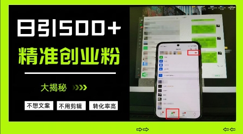 不需要我们去想文案，也不需要我们去剪辑视频，日引500+精准创业粉，方法大揭秘-缘艺创业网