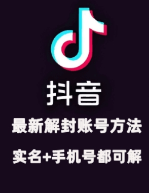 2024年11月抖音最新解封账号方法+解实名 自己真实实操已解2个号-缘艺创业网