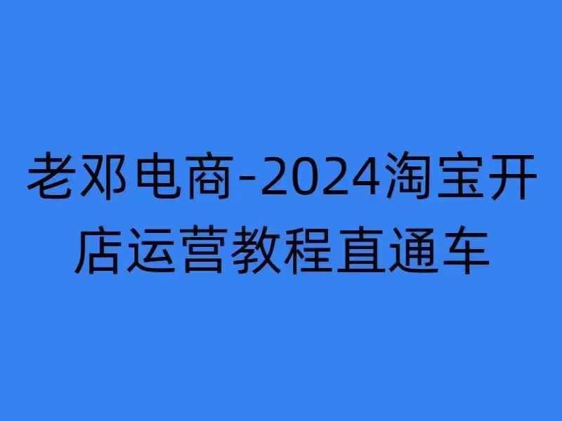 2024淘宝开店运营教程直通车【2024年11月】直通车，万相无界，网店注册经营推广培训-缘艺创业网