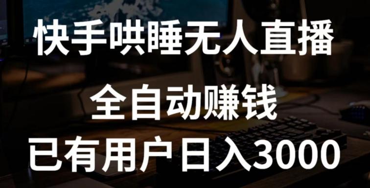快手哄睡无人直播+独家挂载技术，已有用户日入3000+【赚钱流程+直播素材】【揭秘】-缘艺创业网