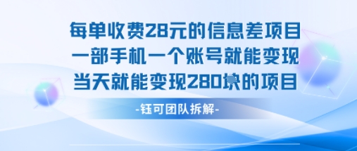 每单收费28米的项目单日能变现280左右 一部手机一个账号就能变现-缘艺创业网