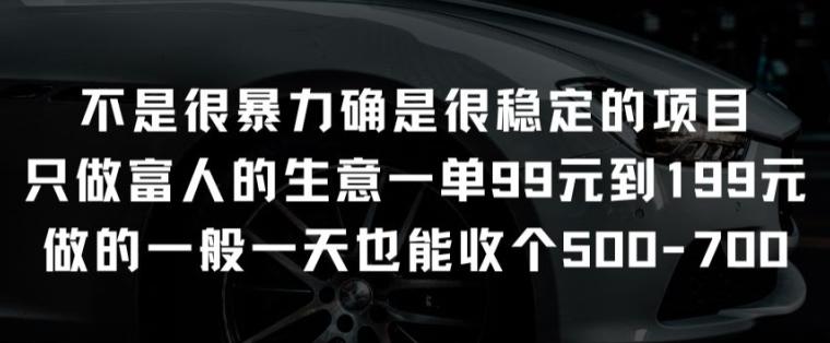 不是很暴力确是很稳定的项目只做富人的生意一单99元到199元【揭秘】-缘艺创业网
