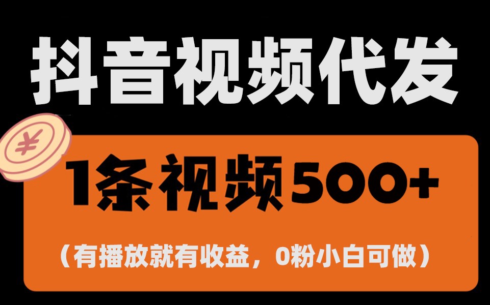 最新零撸项目，一键托管账号，有播放就有收益，日入1千+，有抖音号就能躺赚-缘艺创业网