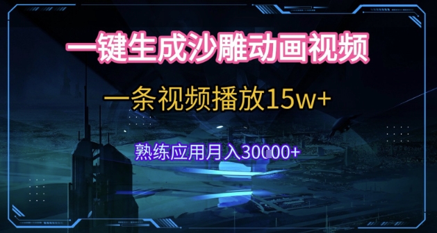 AI一键生成沙雕动画，5分钟一条，单条播放破15w的暴利玩法，轻轻松松月入3w+【揭秘】-缘艺创业网