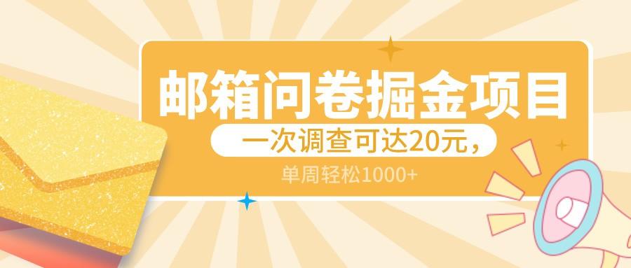 邮箱问卷掘金项目，一次调查可达20元，可矩阵放大，一周轻松1000+-缘艺创业网