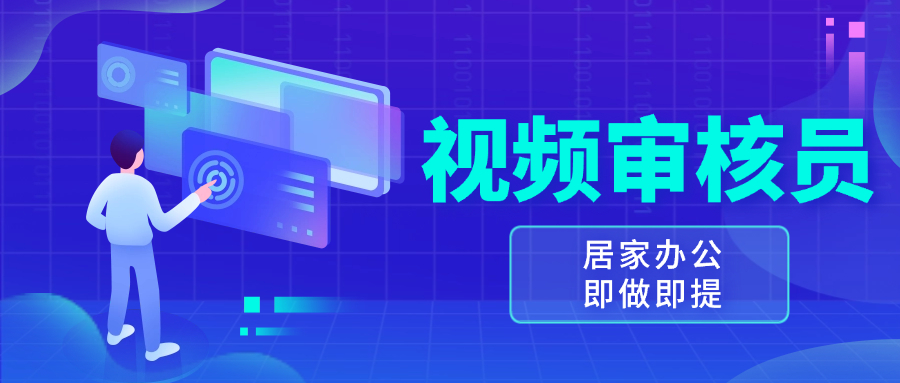 视频审核员，多做多劳，小白按照要求做也能一天100-150+-缘艺创业网