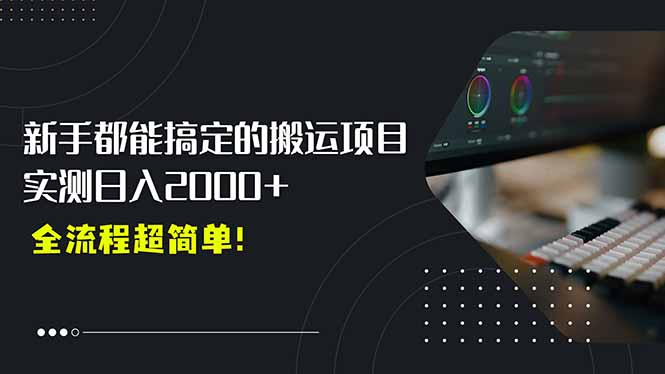 平台主动扶持的新风口，0基础轻松起号，搬运剪辑日入2000+！-缘艺创业网