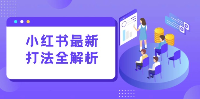 小红书最新打法线下课：笔记生产+评论运营，打造标准化流量增长引擎-缘艺创业网