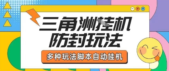 外面收费1980的三角洲全自动搬砖项目实操拆解单机单日可以轻松撸1000W哈夫币【揭秘】-缘艺创业网