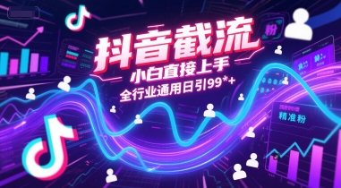 抖音截流，小白直接上手，全行业通用日引99+精准粉【揭秘】-缘艺创业网