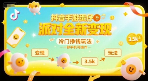 抖音手游蛋仔派对全新变现，一天3.5k，冷门挣钱玩法，一部手机可操作【揭秘】-缘艺创业网