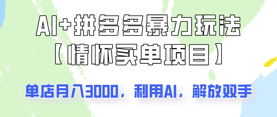 AI+拼多多暴力组合，情怀买单项目玩法揭秘！单店3000+，可矩阵操作！-缘艺创业网