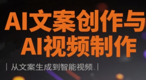 AI文案创作与AI视频制作实战课，从文案生成到智能视频-缘艺创业网