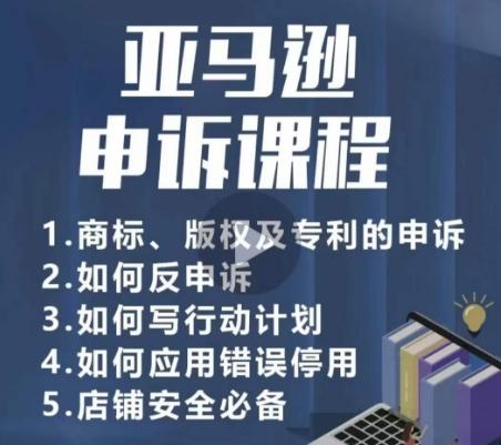 亚马逊申诉实操课，​商标、版权及专利的申诉，店铺安全必备-缘艺创业网