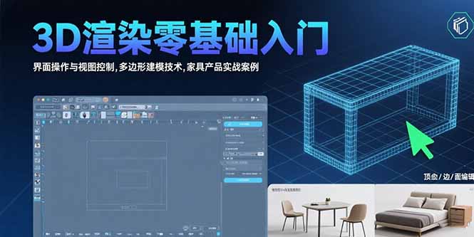 3D渲染零基础入门：界面操作与视图控制,多边形建模技术,家具产品实战案例-缘艺创业网