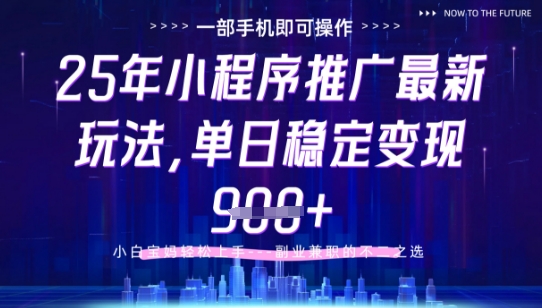 25年小程序挂G推广掘金最新玩法，一部手机即可操作，保底日入9张+【揭秘】-缘艺创业网