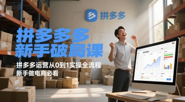 拼多多新手破局课，拼多多运营从0到1实操全流程，新手做电商必看-缘艺创业网