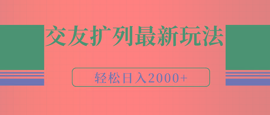 (9323期)交友扩列最新玩法，加爆微信，轻松日入2000+-缘艺创业网