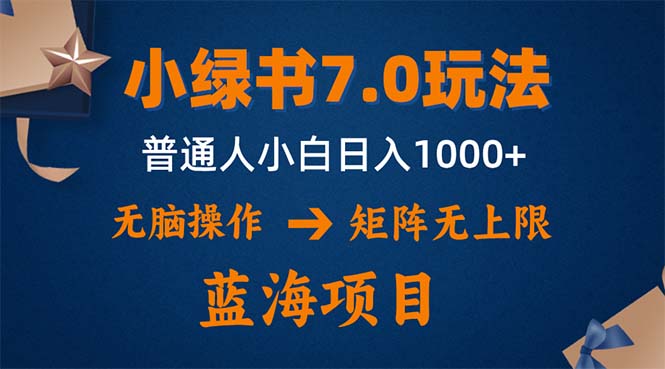 小绿书7.0新玩法，矩阵无上限，操作更简单，单号日入1000+-缘艺创业网