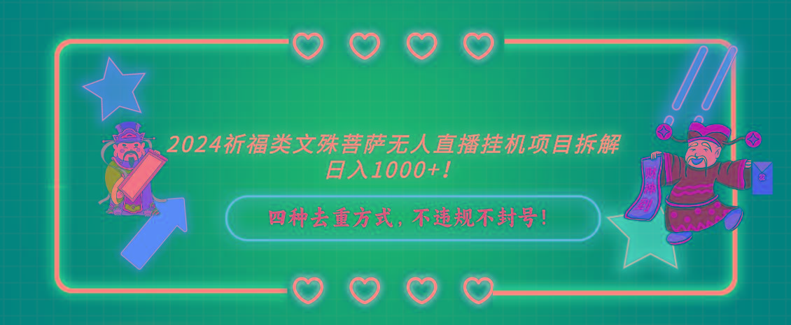 2024祈福类文殊菩萨无人直播挂机项目拆解，日入1000+， 四种去重方式，…-缘艺创业网