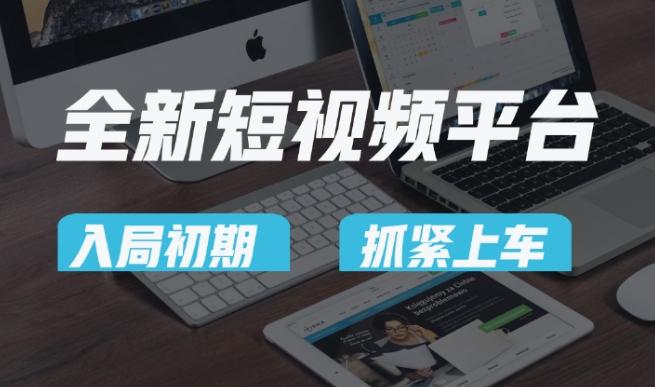 又一个全新短视频平台，疑似巨头之作，新手小白入局初期红利的关键，想吃初期红利的速度！-缘艺创业网