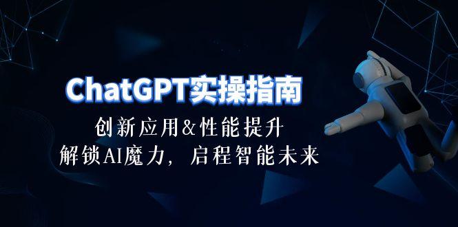 ChatGPT-实操指南：创新应用及性能提升，解锁 AI魔力，启程智能未来-30节-缘艺创业网