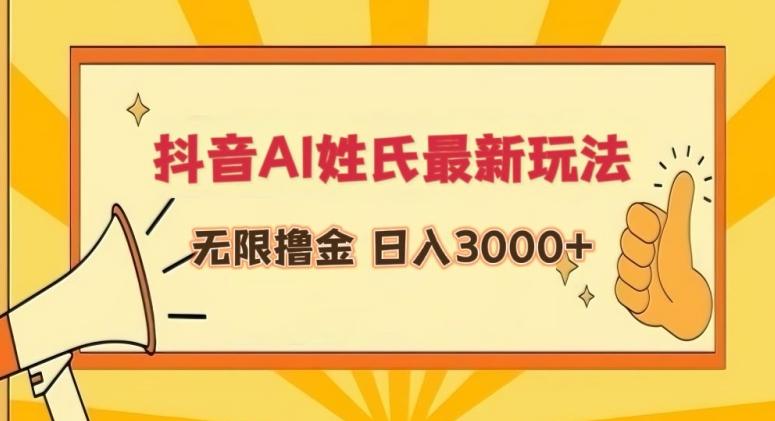抖音AI姓氏最新玩法，无限撸金，日入3000+【揭秘】-缘艺创业网