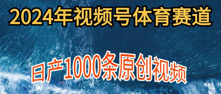 (9810期)2024年体育赛道视频号，新手轻松操作， 日产1000条原创视频,多账号多撸分成-缘艺创业网