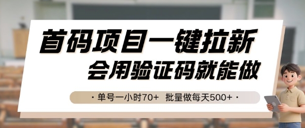 首码项目一键拉新，会用验证码就能做 单号一小时70+，批量做每天5张【揭秘】-缘艺创业网