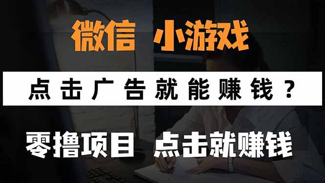 微信小程序小游戏，只需要看广告就能赚钱？0撸手机赚钱，甚至连游戏都…-缘艺创业网