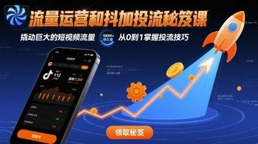 流量运营和抖加投流秘笈课，撬动巨大的短视频流量-缘艺创业网