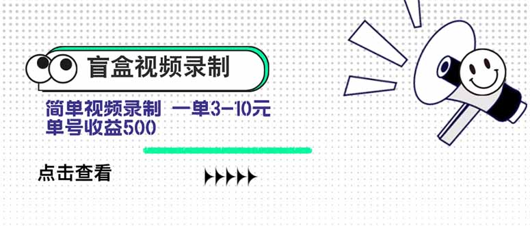 盲盒视频录制项目 简单录制视频 一单3-10元 单号收益500-缘艺创业网
