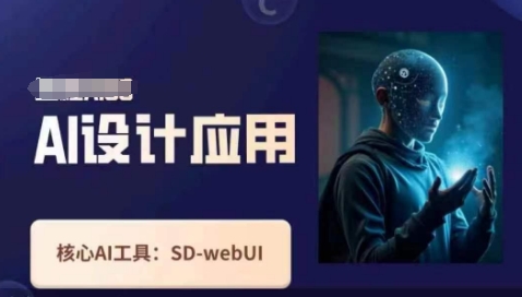 Ai设计应用课，​SD-webui工作原理使用技巧-缘艺创业网