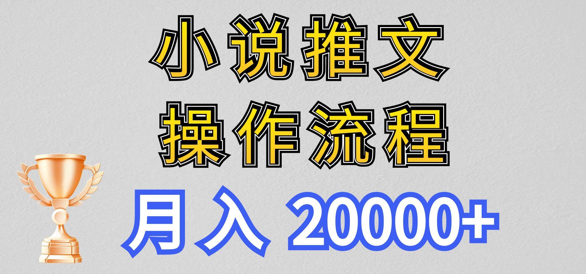 小说推文项目新玩法操作全流程，月入20000+，门槛低非常适合新手-缘艺创业网